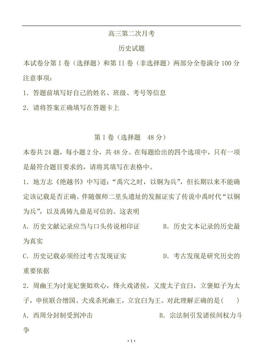 河南省2018-2019年高三上学期第二次月考（10月）历史试题_第1页