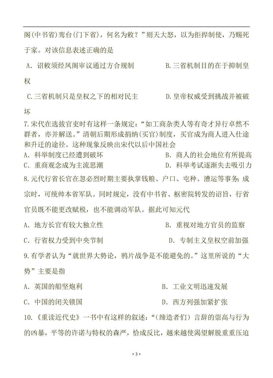 河南省2018-2019年高三上学期第二次月考（10月）历史试题_第3页