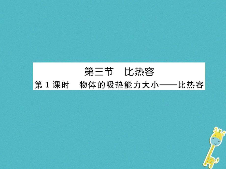 2018九年级物理上册 第1章 第3节 比热容 第1课时 物体的吸热能力大小——比热容课件 （新版）教科版_第1页