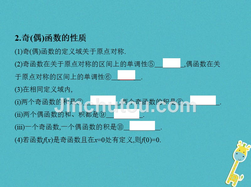 （北京专用）2019版高考数学一轮复习 第二章 函数 第三节 函数的奇偶性与周期性课件 理_第4页