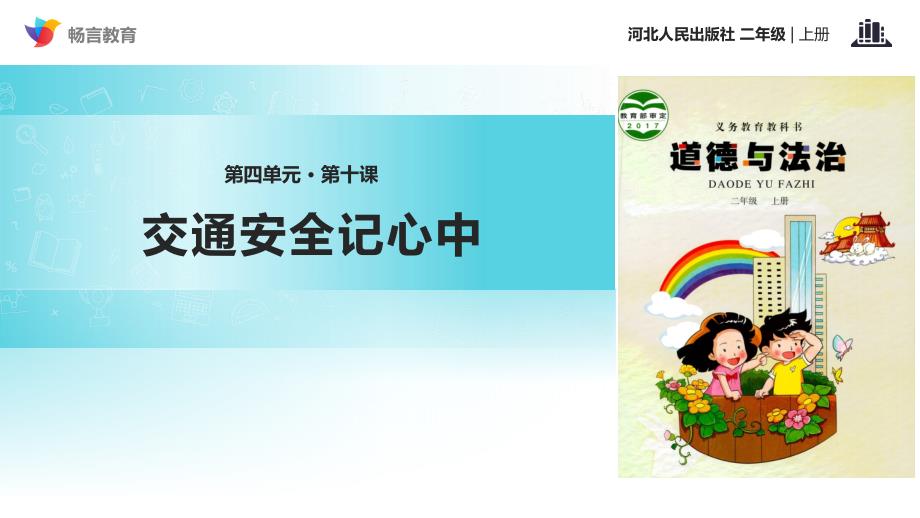 【冀教版】2018学年道德与法治二年级上册：第10课《交通安全记心中》ppt课件_第1页