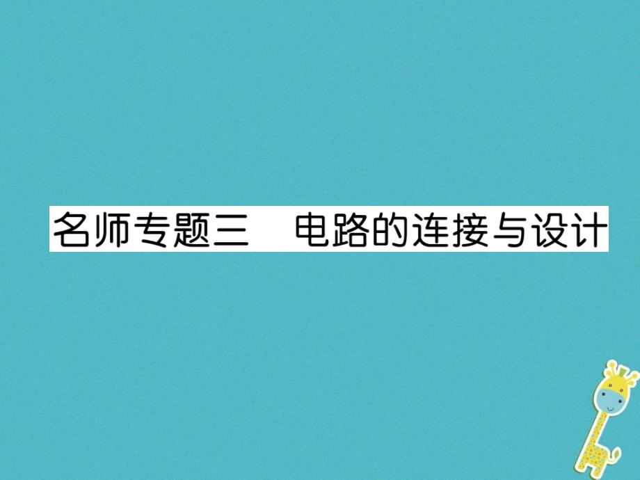 2018九年级物理上册 名师专题3 电路的链接与设计课件 （新版）粤教沪版_第1页