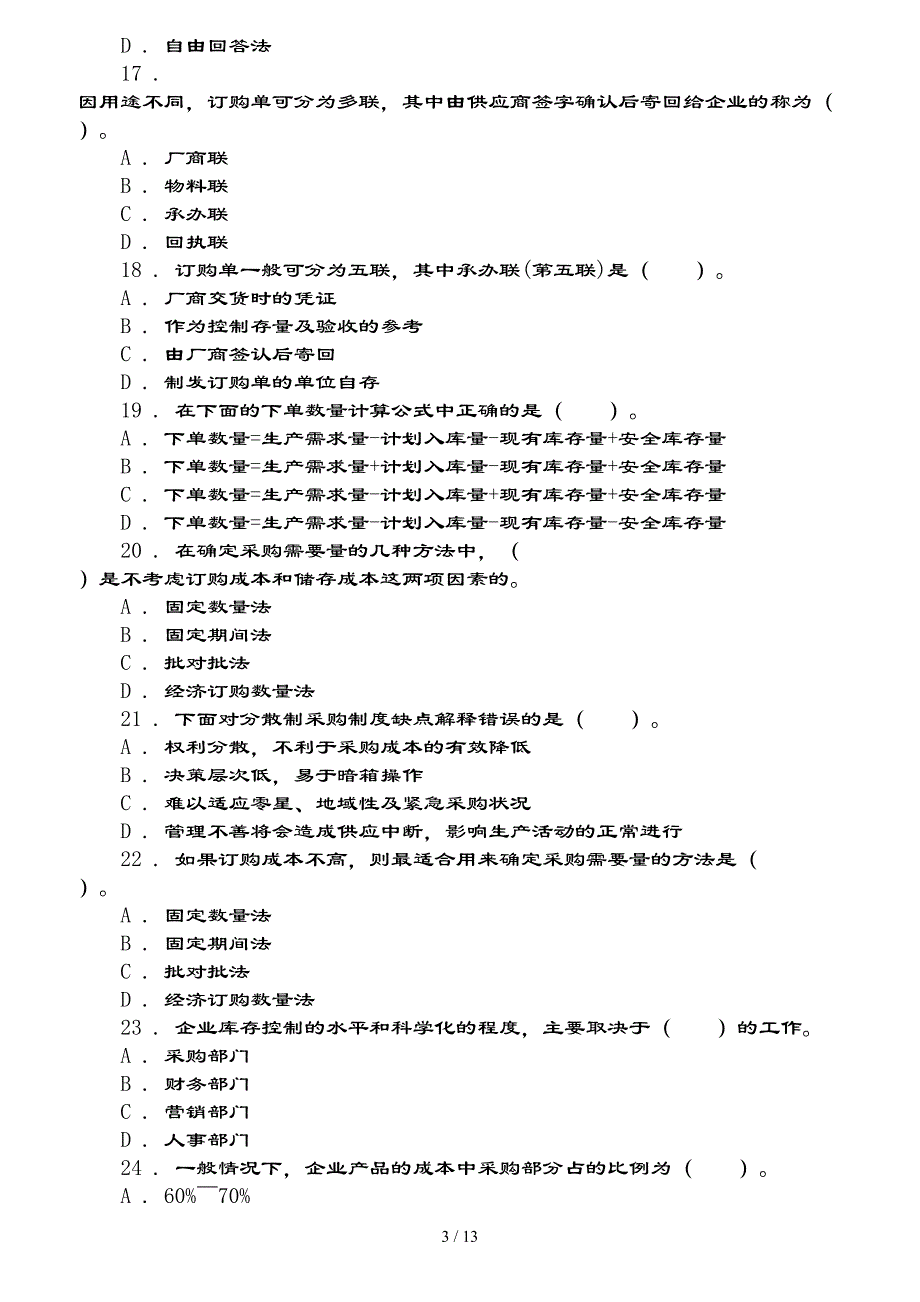 采购管理题库（附复习资料）_第3页