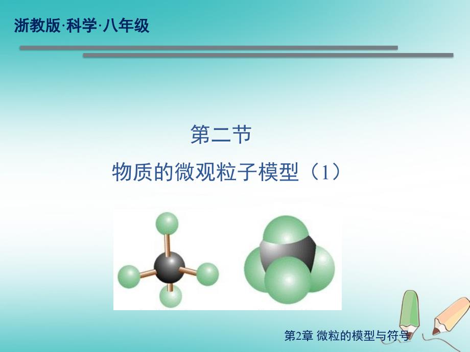 八年级科学下册 2.2 物质的微观粒子模型课件 （新版）浙教版_第1页