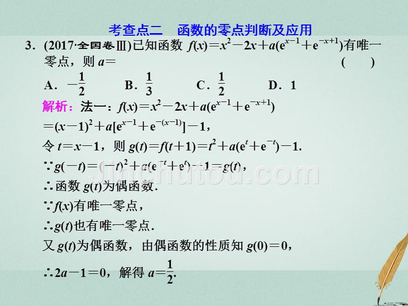 （通用版）2018学高考数学二轮复习 练酷专题 小题押题16—（6）基本初等函数、函数与方程课件 文_第5页