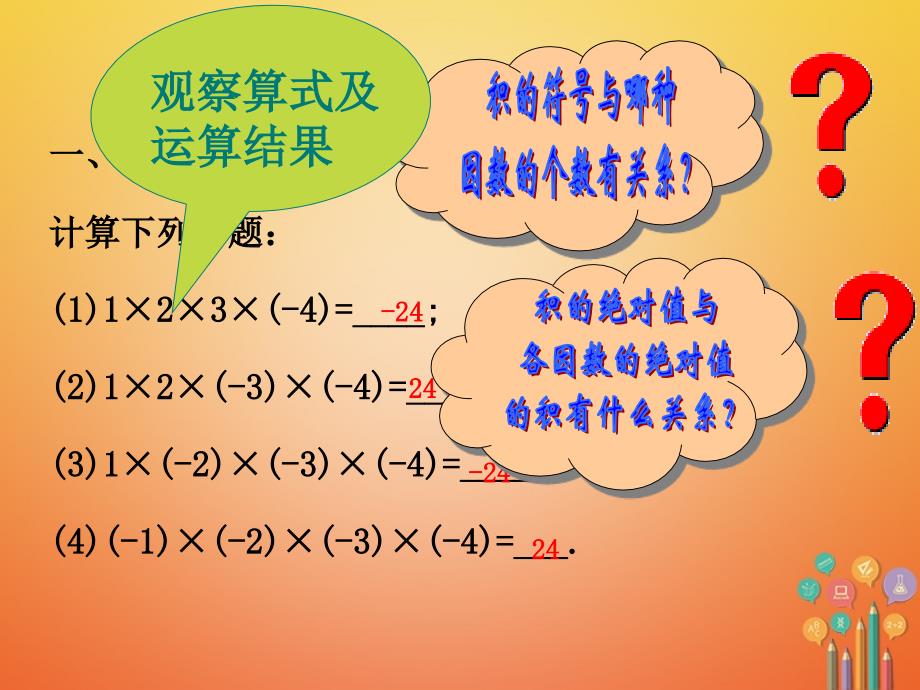 七年级数学上册 1.4 有理数的乘除法 1.4.1 有理数的乘法（第2课时）课件 （新版）新人教版_第3页