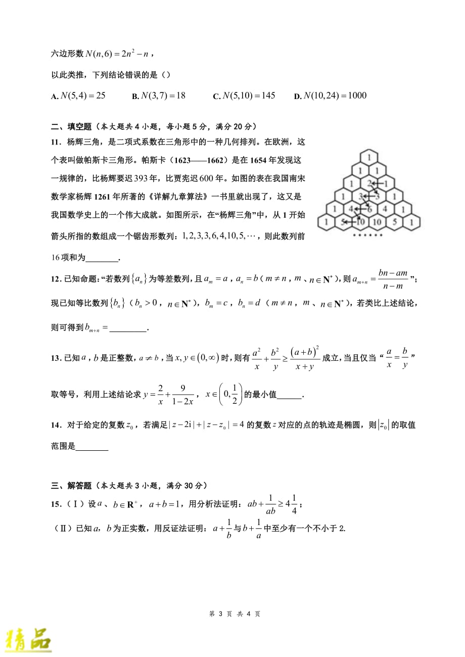 安徽省2019-2020学年高二数学上学期第10次周练试题 理（实验班）_第3页