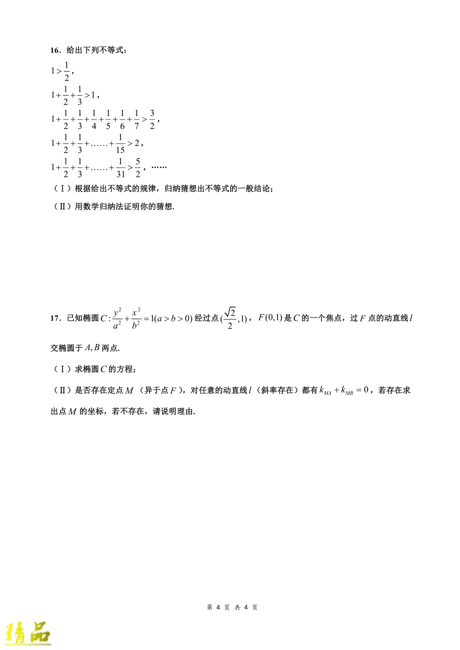 安徽省2019-2020学年高二数学上学期第10次周练试题 理（实验班）_第4页