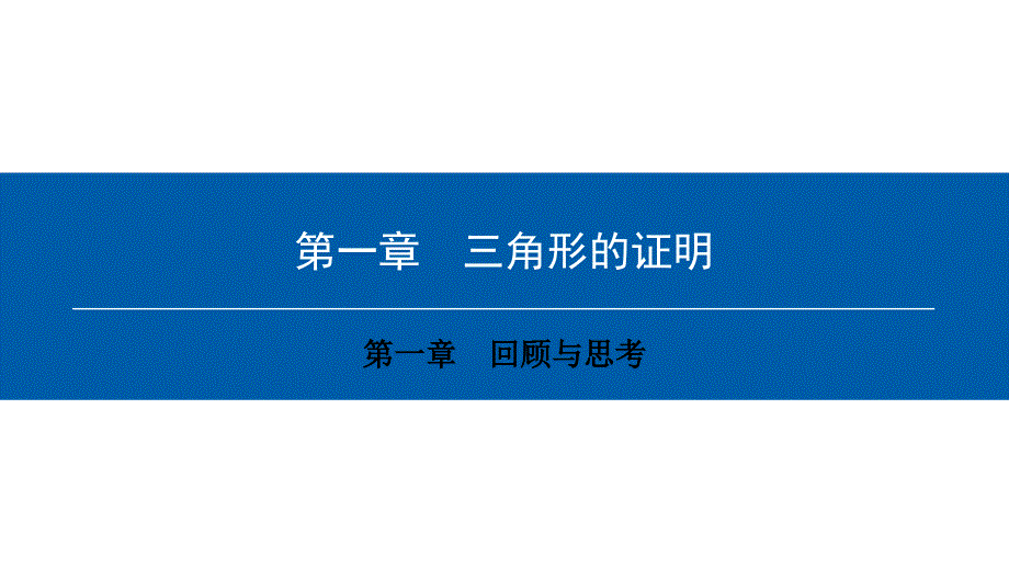 八年级数学下册 第一章 三角形的证明回顾与思考典型训练课件 （新版）北师大版_第1页