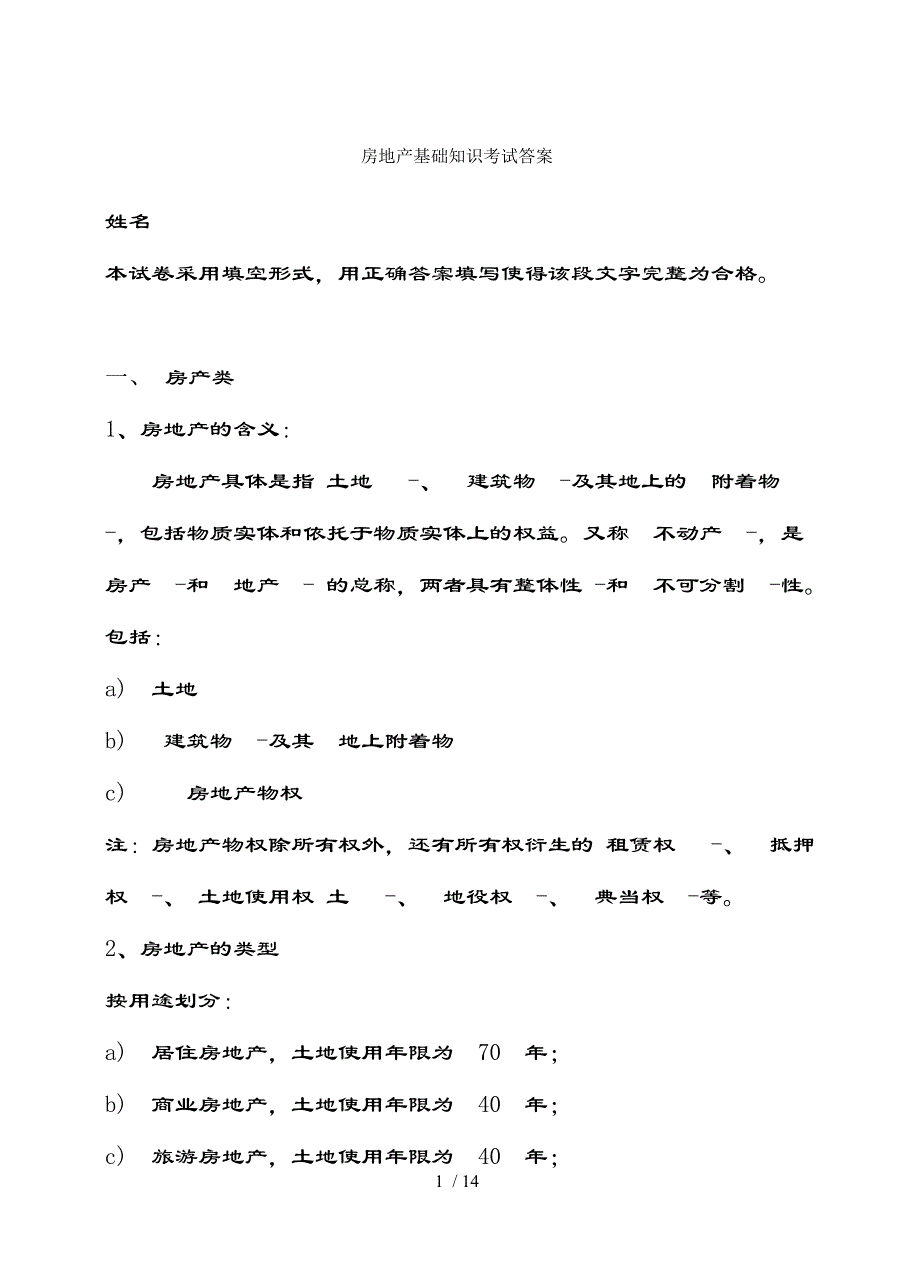 房地产基础知识考试题带复习资料_第1页