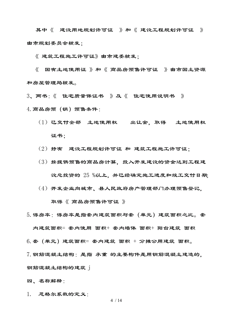 房地产基础知识考试题带复习资料_第4页