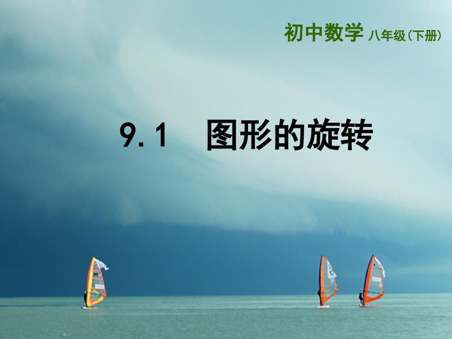 江苏省连云港市东海县八年级数学下册 第9章 中心对称图形—平行四边形 9.1 图形的旋转课件 （新版）苏科版_第1页