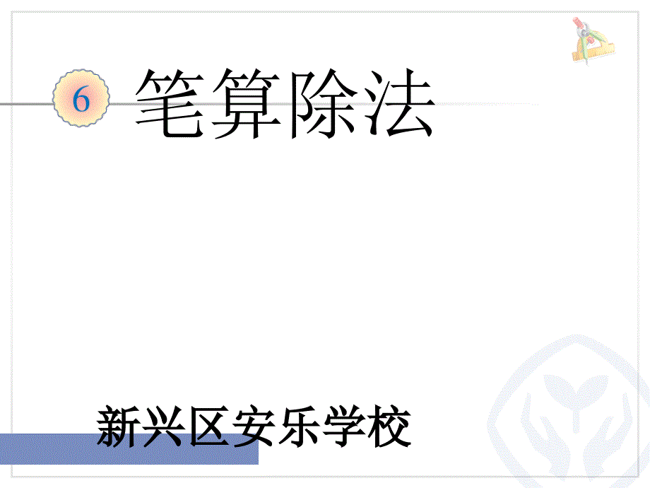 四年级上册数学课件-用四舍五入法试商-人教版 (4)(共11张PPT)_第1页