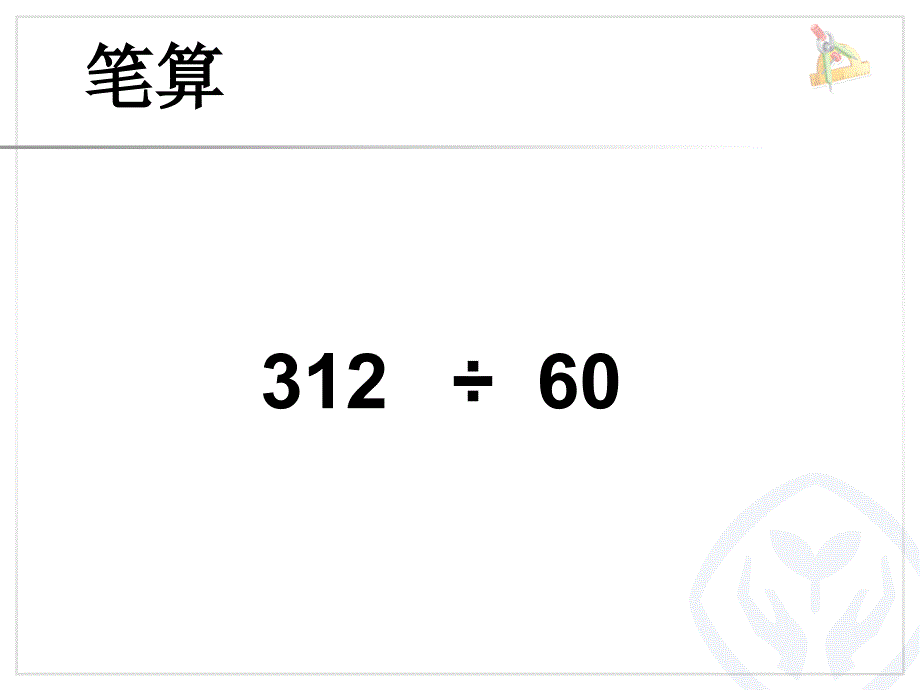 四年级上册数学课件-用四舍五入法试商-人教版 (4)(共11张PPT)_第3页