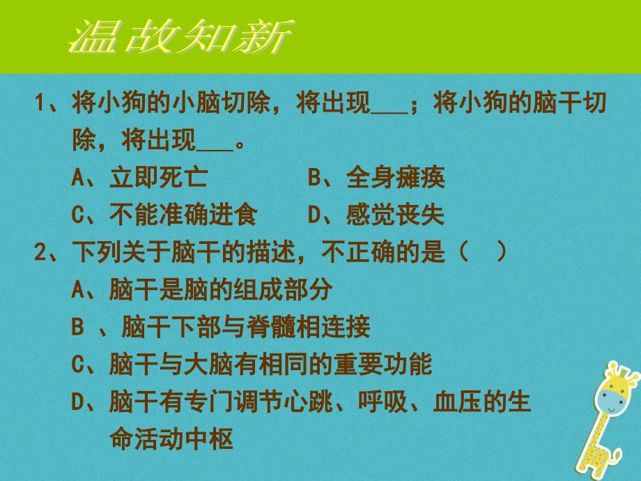 广东省中山市七年级生物下册 第四单元 第三节 神经调节课件 （新版）新人教版_第1页