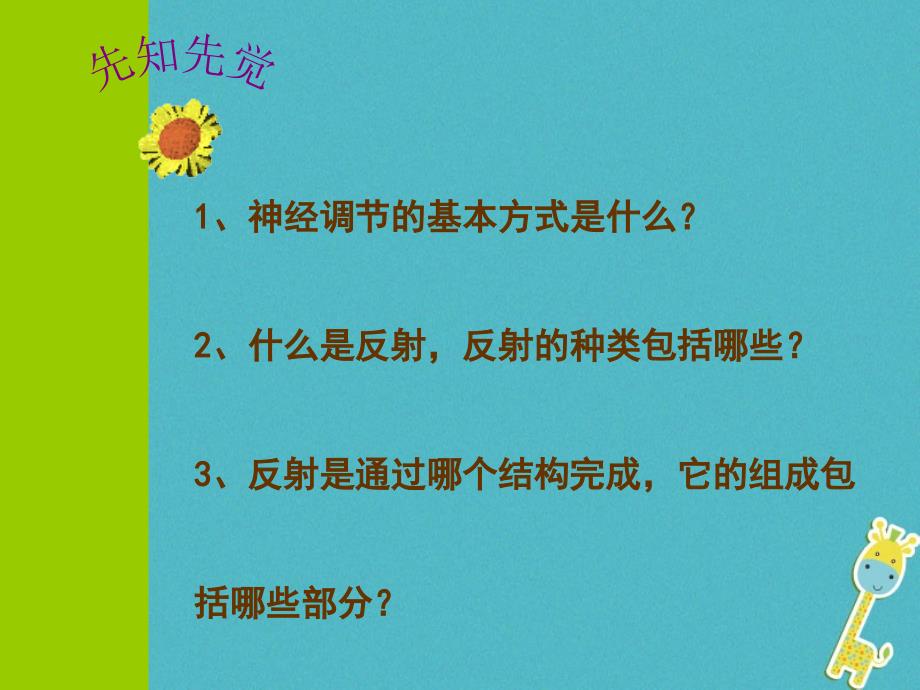 广东省中山市七年级生物下册 第四单元 第三节 神经调节课件 （新版）新人教版_第3页