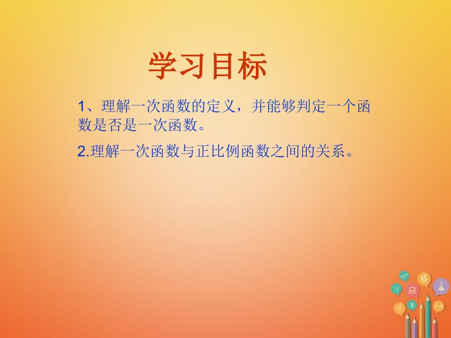 广东省中山市八年级数学下册 第19章 一次函数 19.2.2 一次函数（第1课时）教学课件 （新版）新人教版_第2页