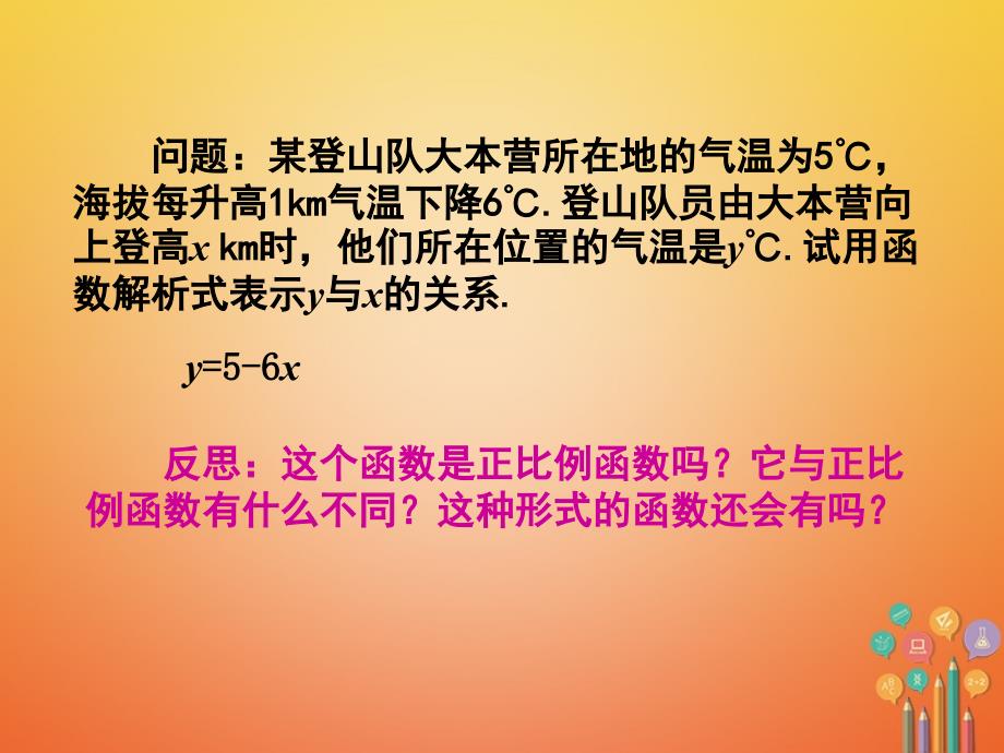 广东省中山市八年级数学下册 第19章 一次函数 19.2.2 一次函数（第1课时）教学课件 （新版）新人教版_第4页