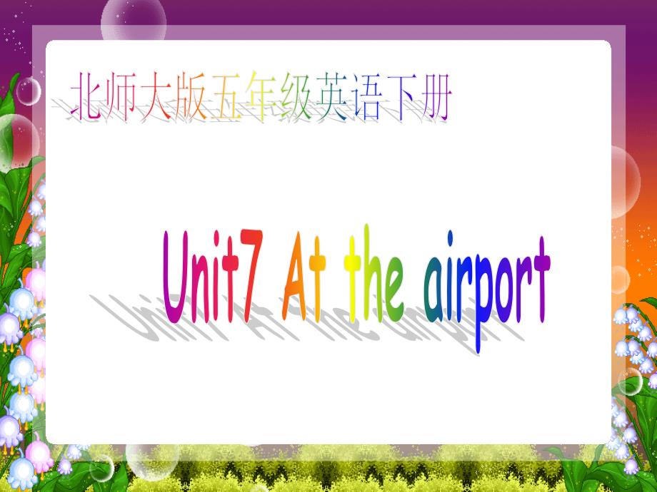 北师大【一起】小学英语五（下册）《unit 7 At the airport》PPT课件 (1)_第1页