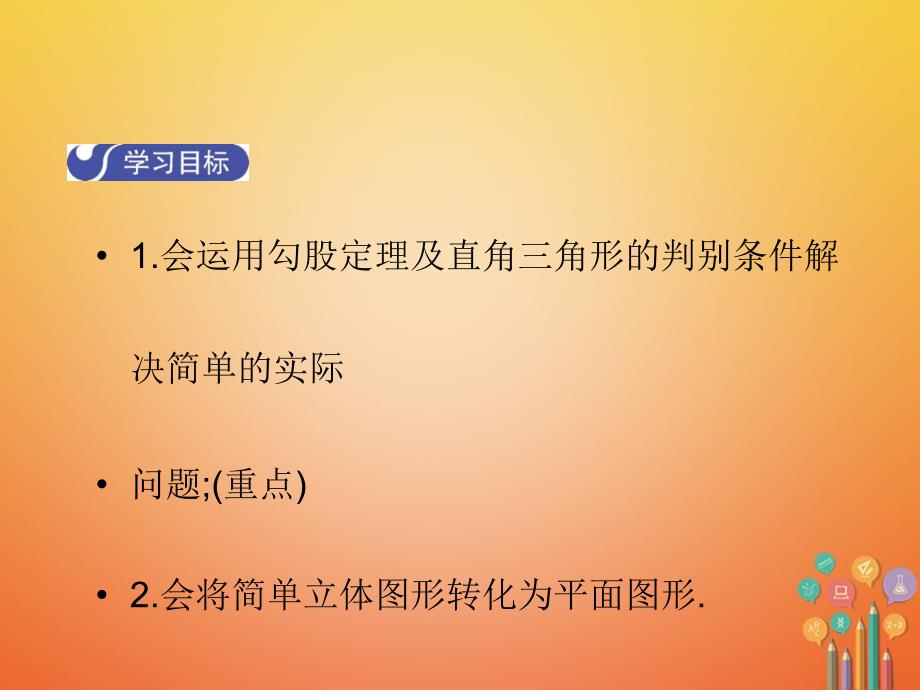 2017-2018学年八年级数学上册 1.3 勾股定理的应用教学课件 （新版）北师大版_第2页