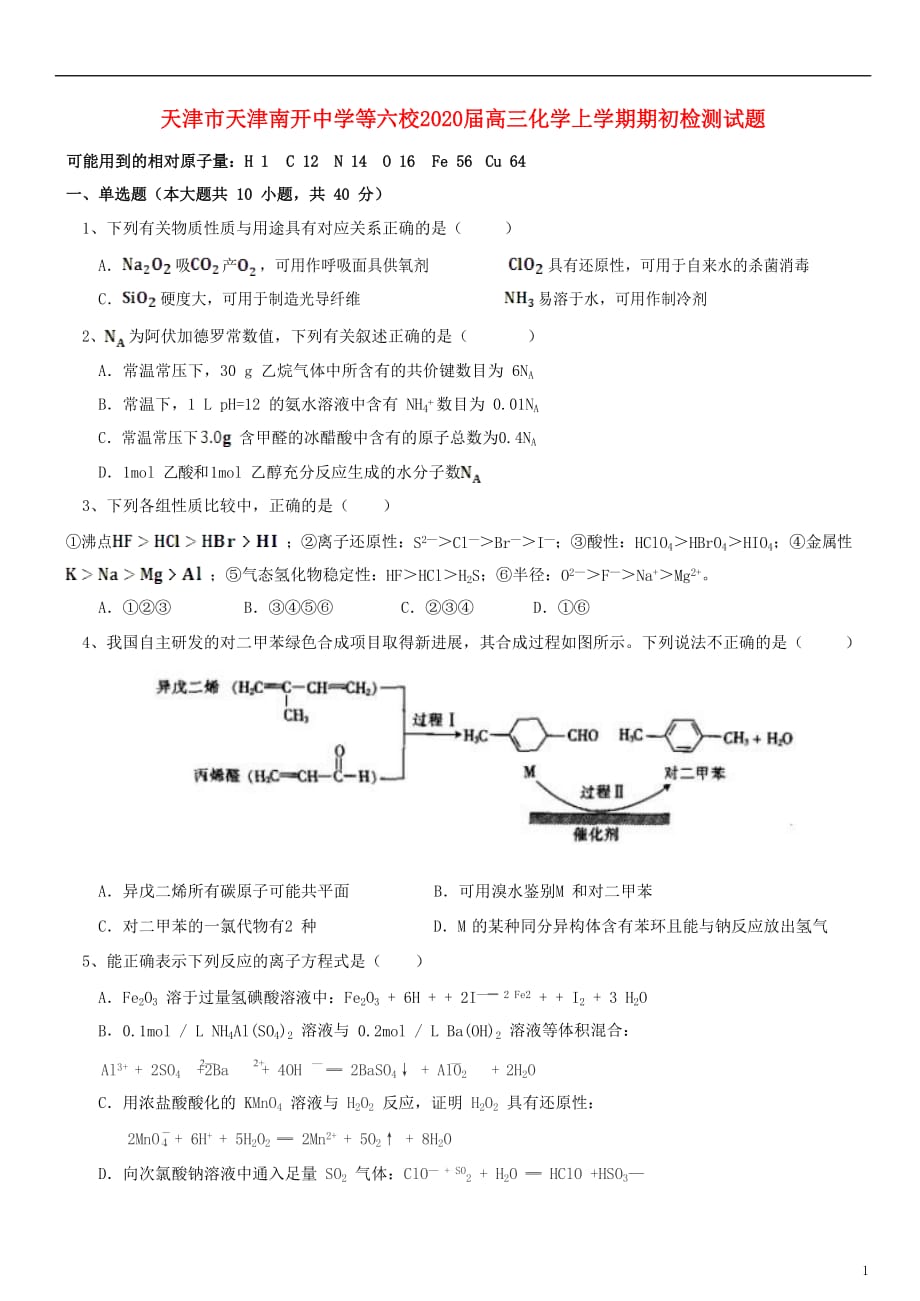 天津市天津等六校2020届高三化学上学期期初检测试题_第1页