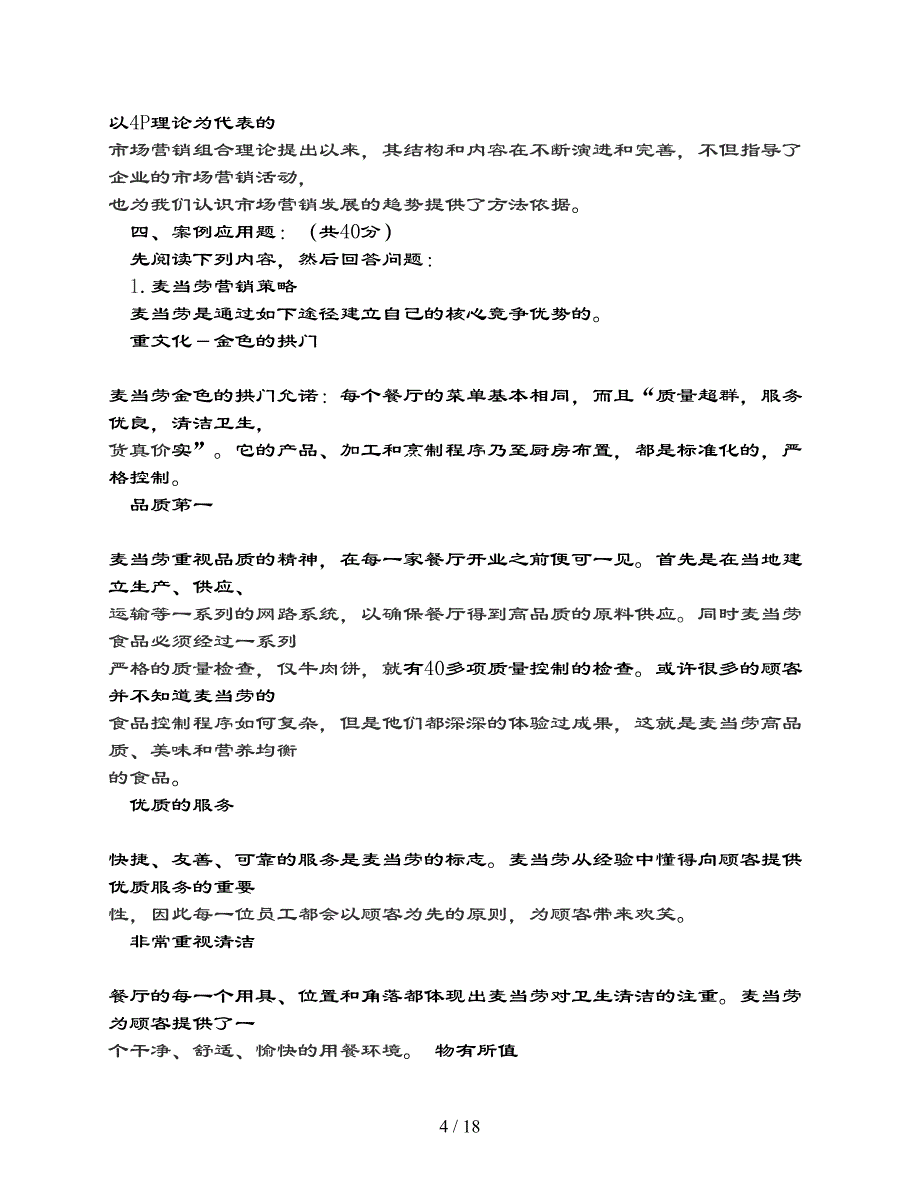 市场营销管理试题及复习资料_第4页