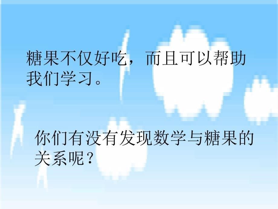 【北师大版】数学二年级上册：第3单元《有多少块糖》课件_第5页