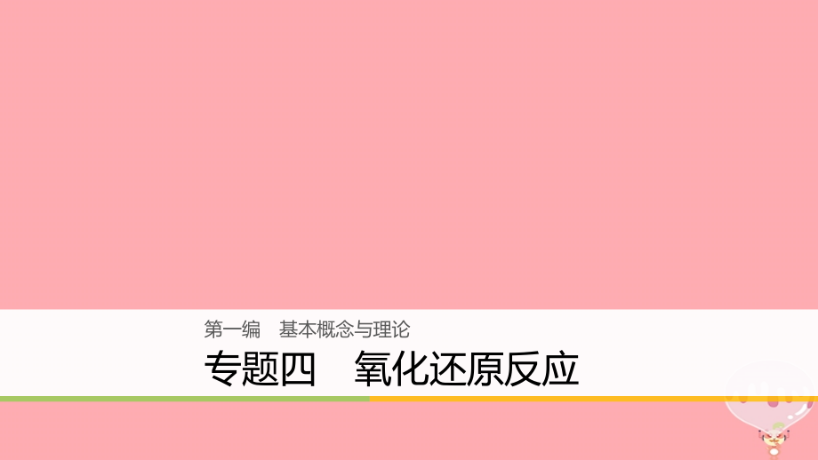 （浙江选考）2018版高考化学二轮复习 第一编 基本概念与理论 专题四 氧化还原反应课件_第1页