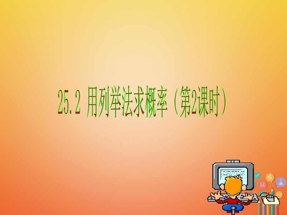 陕西省安康市石泉县池河镇九年级数学上册 25.2 用列举法求概率（第2课时）树状图课件 （新版）新人教版_第3页