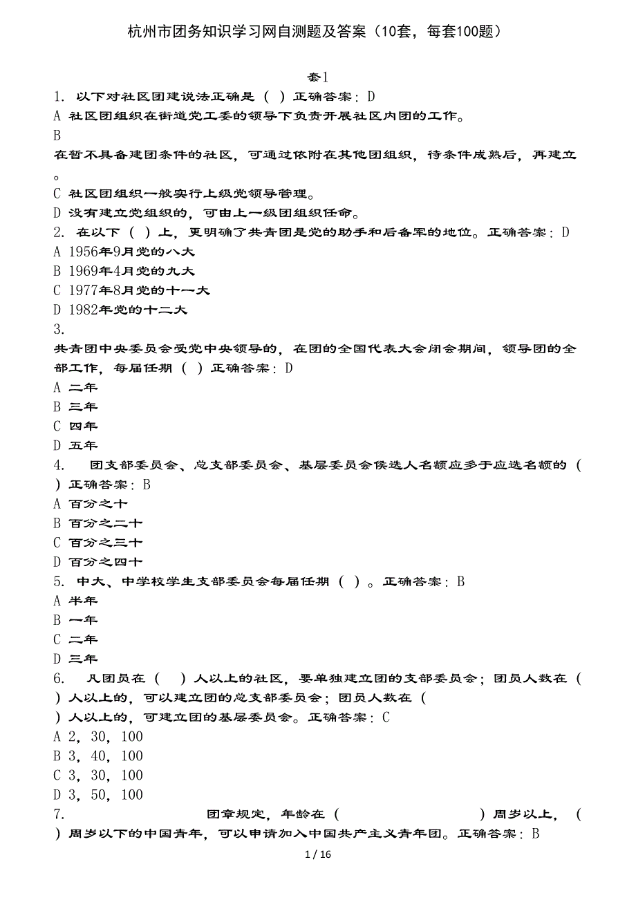 杭州市团务知识学习网自测题及复习资料_第1页