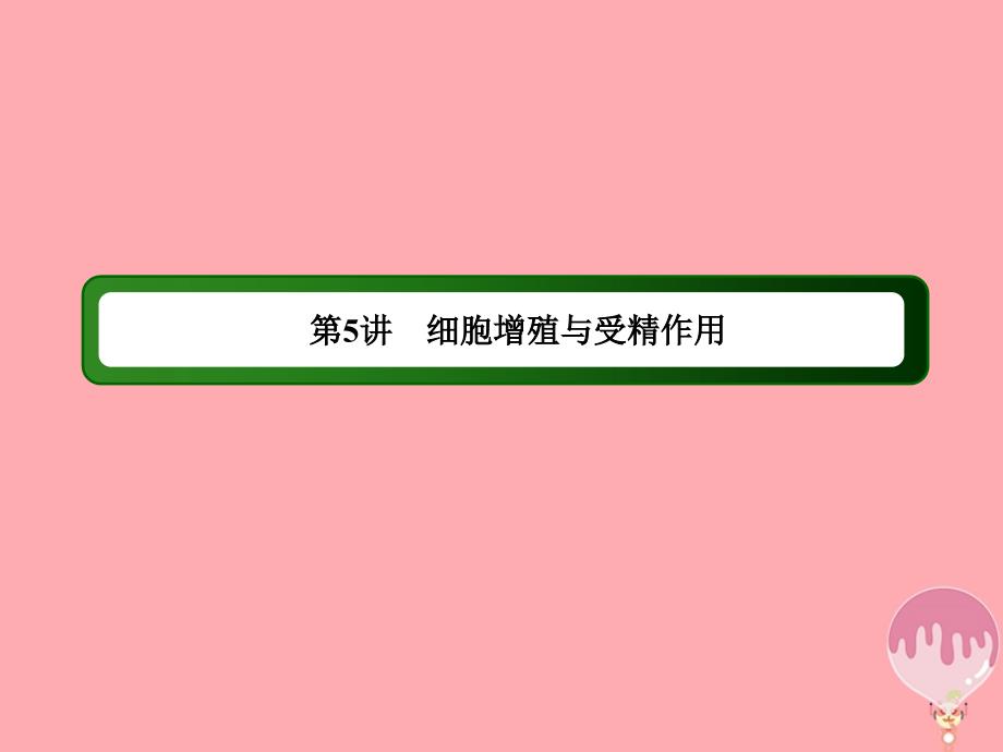 2018届高三生物二轮复习 5细胞增殖与受精作用课件_第3页