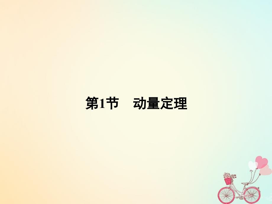 2017-2018学年高中物理 第1章 动量守恒研究 1 动量定理课件 鲁科版选修3-5_第2页