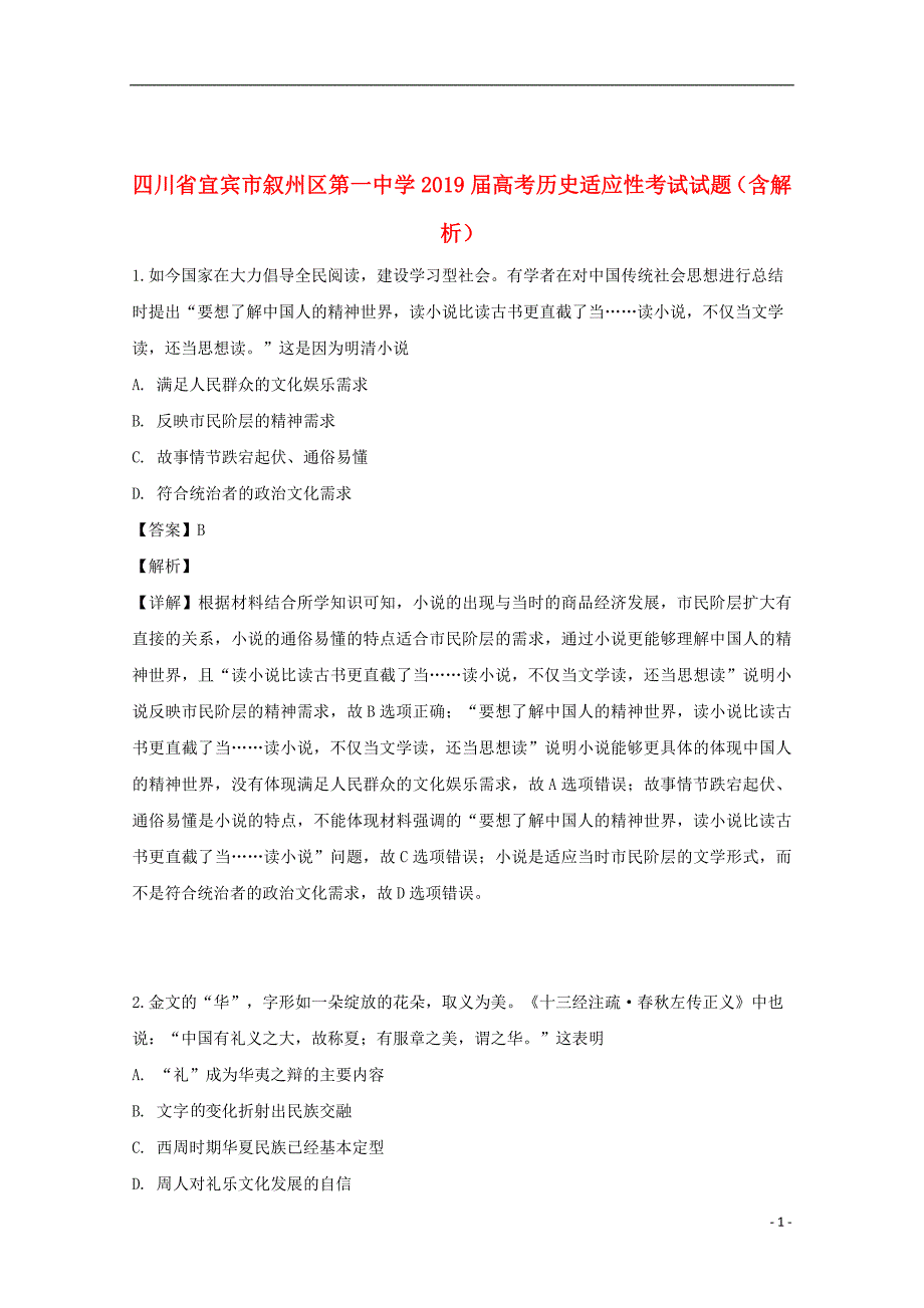 四川省2019届高考历史适应性考试试题（含解析）_第1页