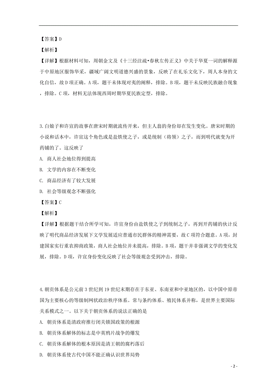 四川省2019届高考历史适应性考试试题（含解析）_第2页