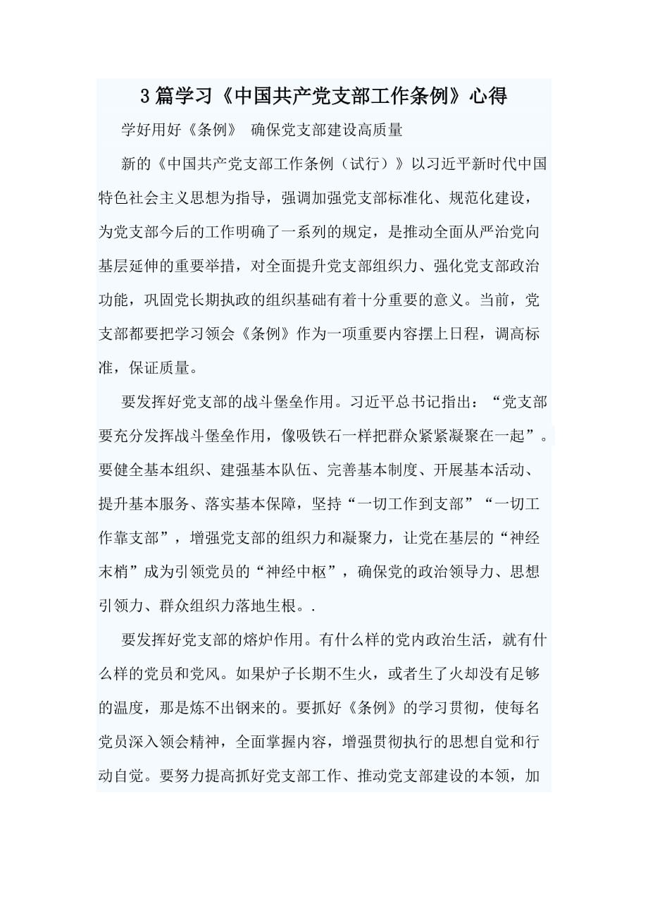 3篇学习《中国共产党支部工作条例》心得_第1页
