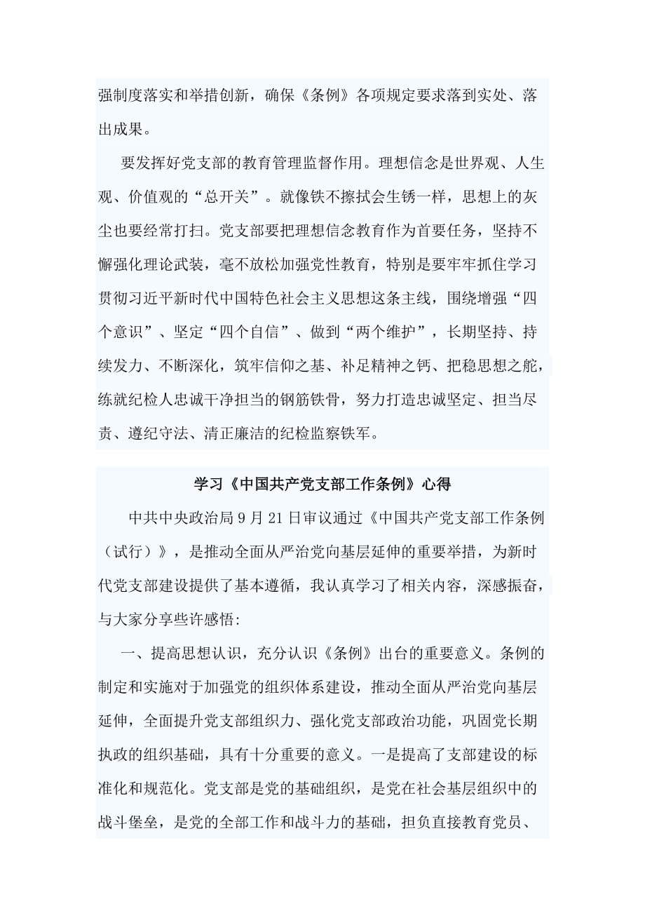 3篇学习《中国共产党支部工作条例》心得_第2页