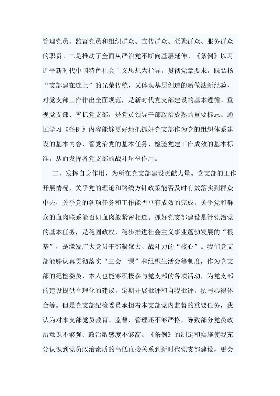 3篇学习《中国共产党支部工作条例》心得_第3页