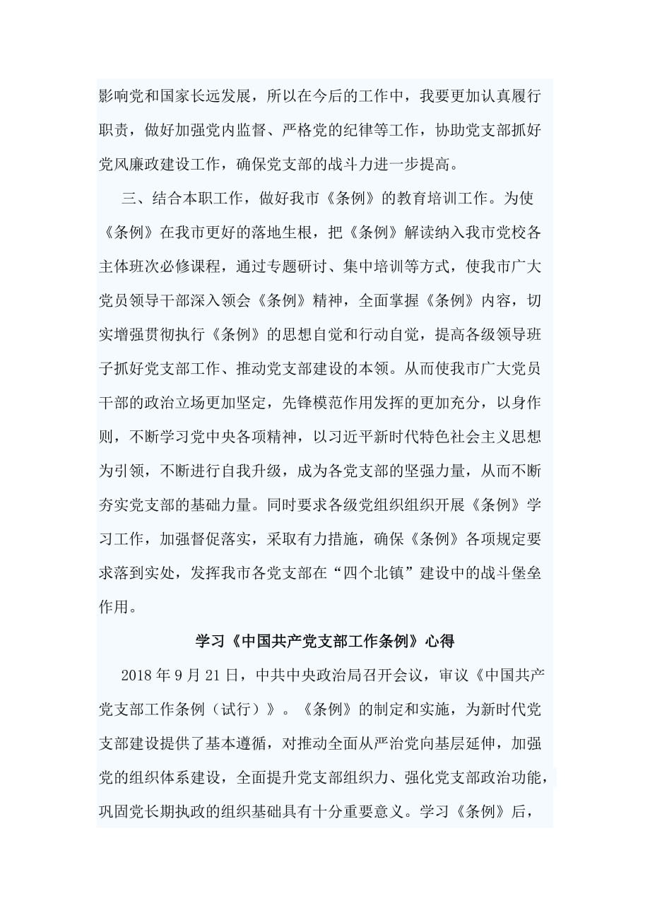 3篇学习《中国共产党支部工作条例》心得_第4页