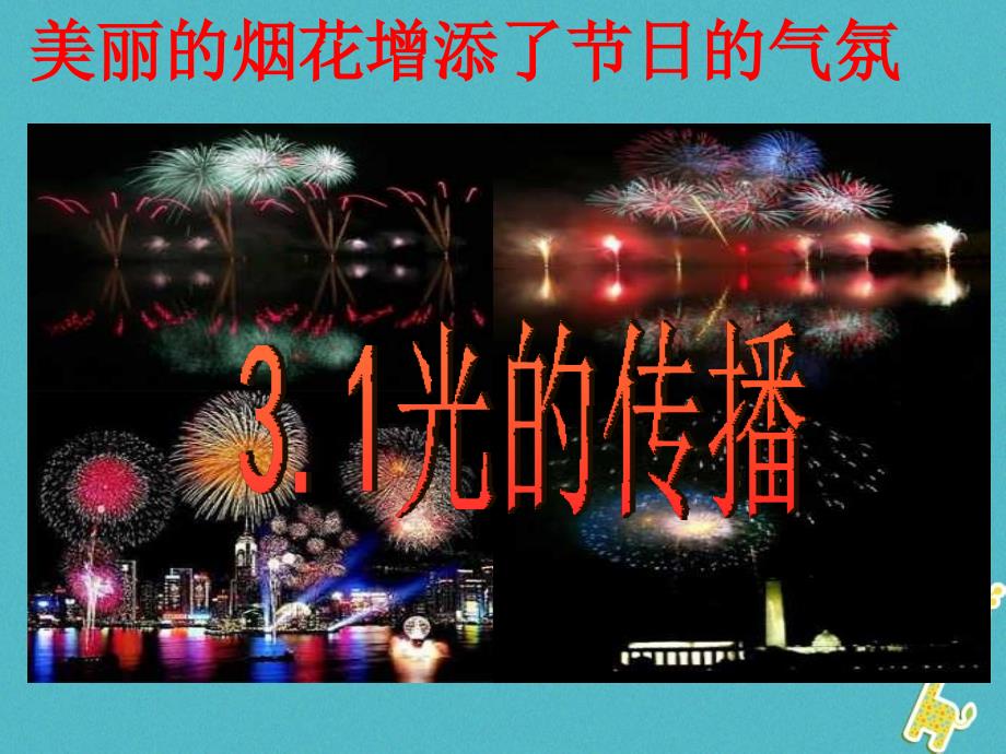 八年级物理上册 3.1《光的传播》课件2 鲁教版五四制_第3页