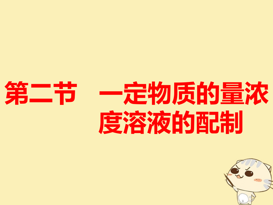 2019版高考化学总复习 第一章 化学常用计量 第二节 一定物质的量浓度溶液的配制课件_第1页