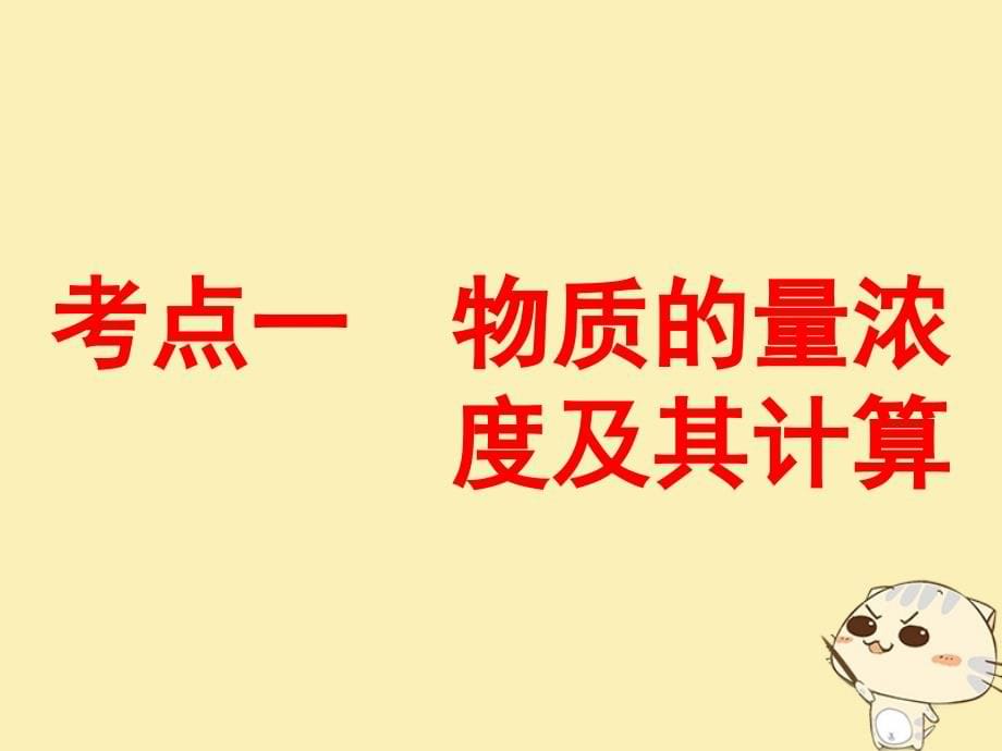 2019版高考化学总复习 第一章 化学常用计量 第二节 一定物质的量浓度溶液的配制课件_第5页