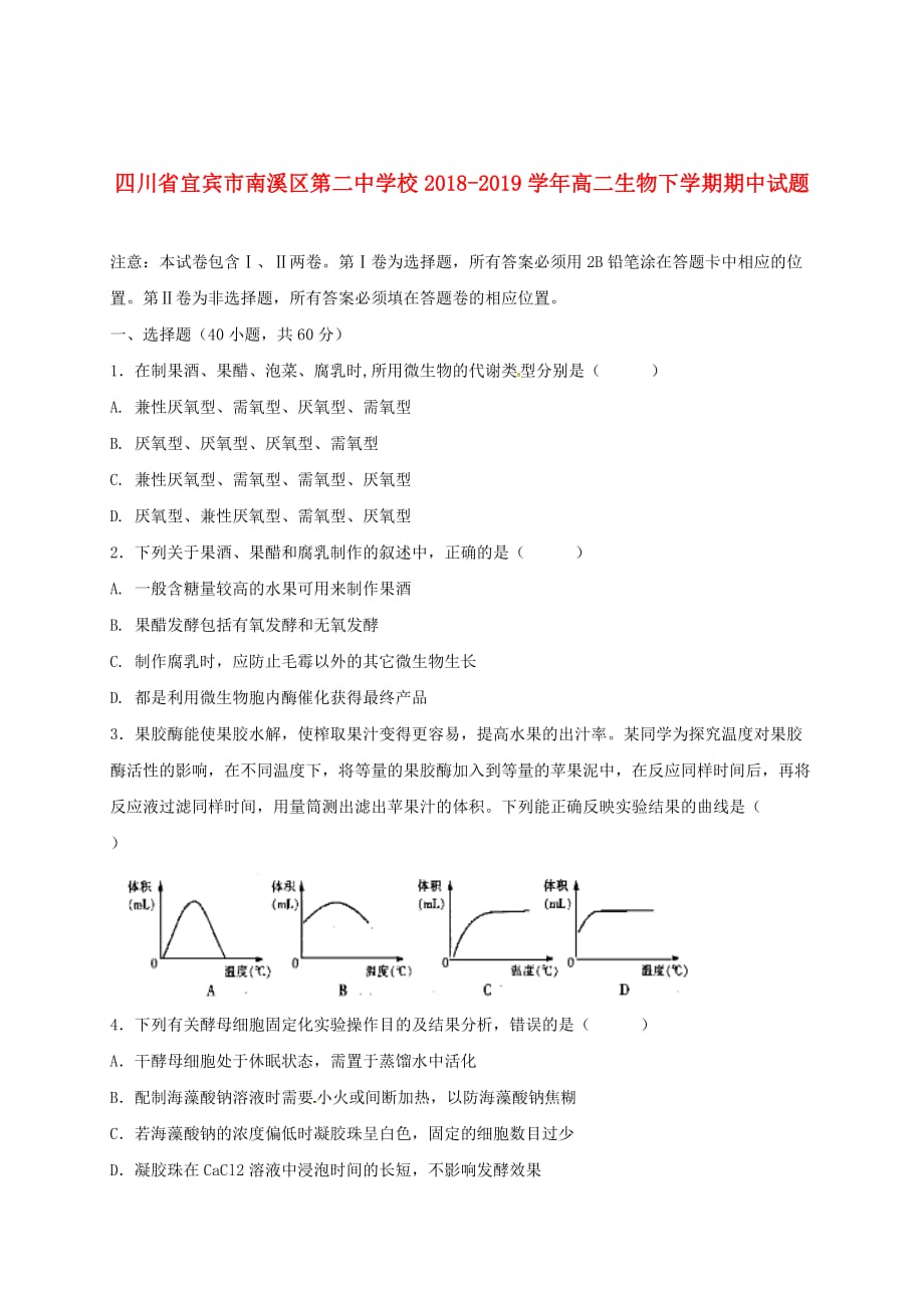 四川省宜宾市南溪区第二中学校2018_2019学年高二生物下学期期中试题_第1页