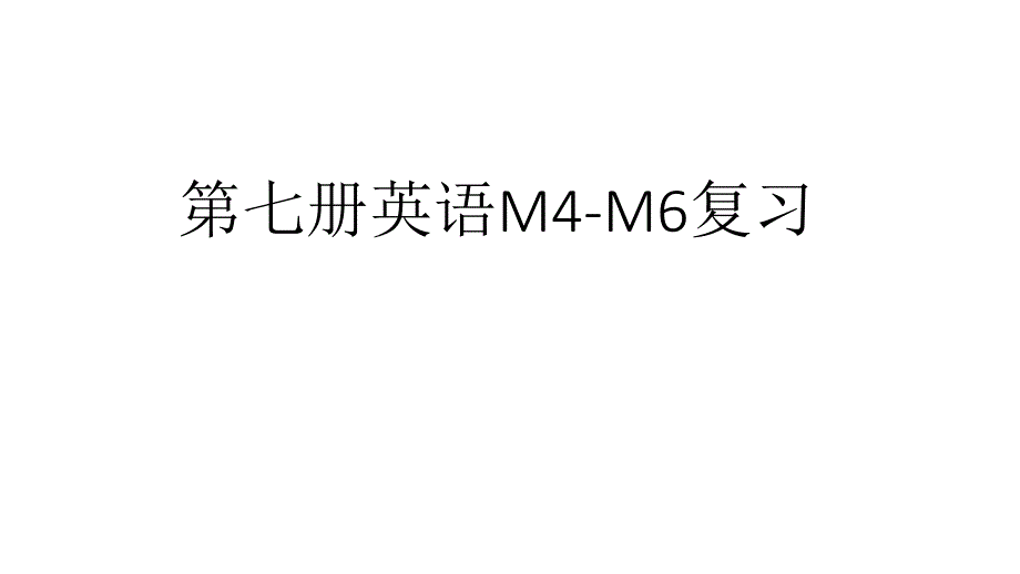 新标准小学英语第七册Module4-Module6复习课件_第1页