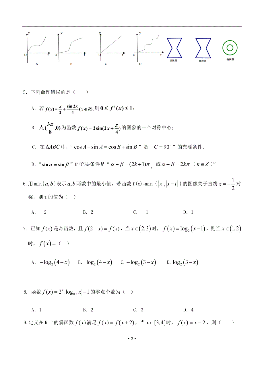 最新江苏省2019年高三上学期第二次半月考 数学（理）_第2页