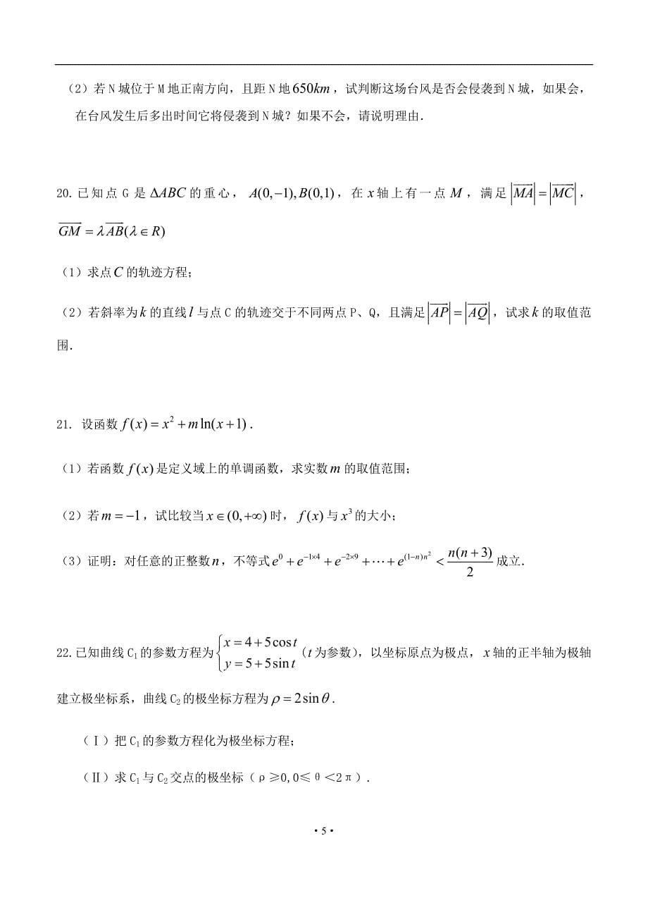 最新江苏省2019年高三上学期第二次半月考 数学（理）_第5页