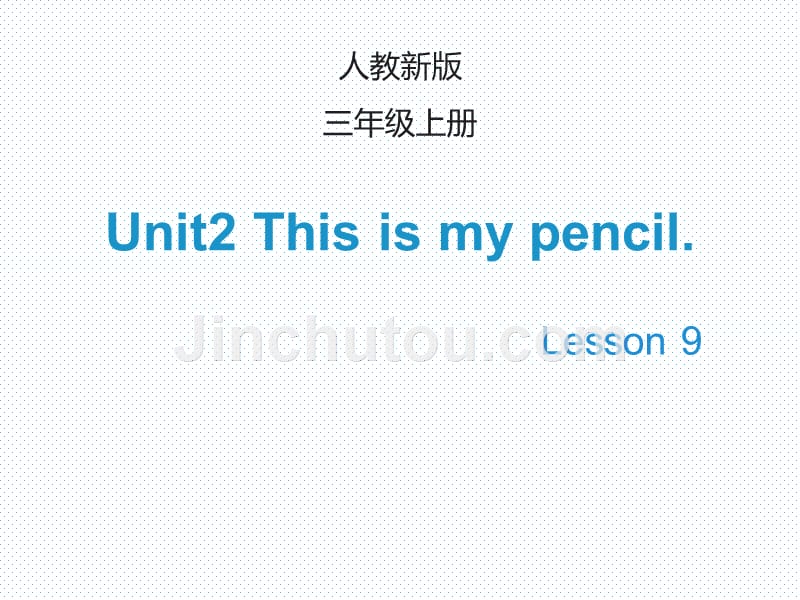 【人教精通版】三上英语：Unit 2《This is my pencil》（Lesson 9）教学课件_第1页