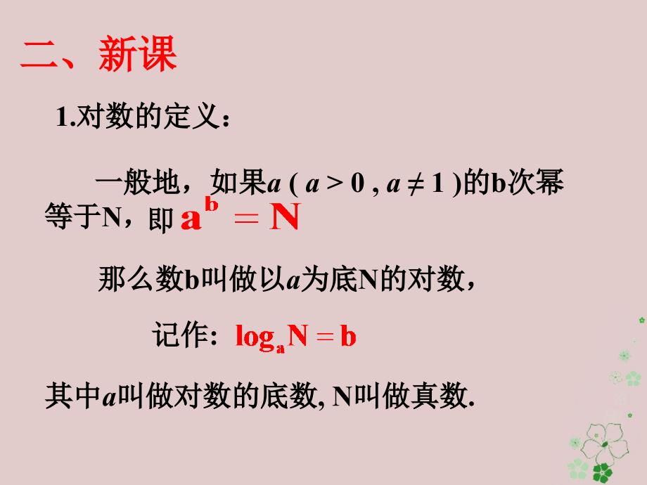 安徽省涡阳县高中数学 第三章 指数函数和对数函数 3.4.1 对数的概念课件3 北师大版必修1_第4页