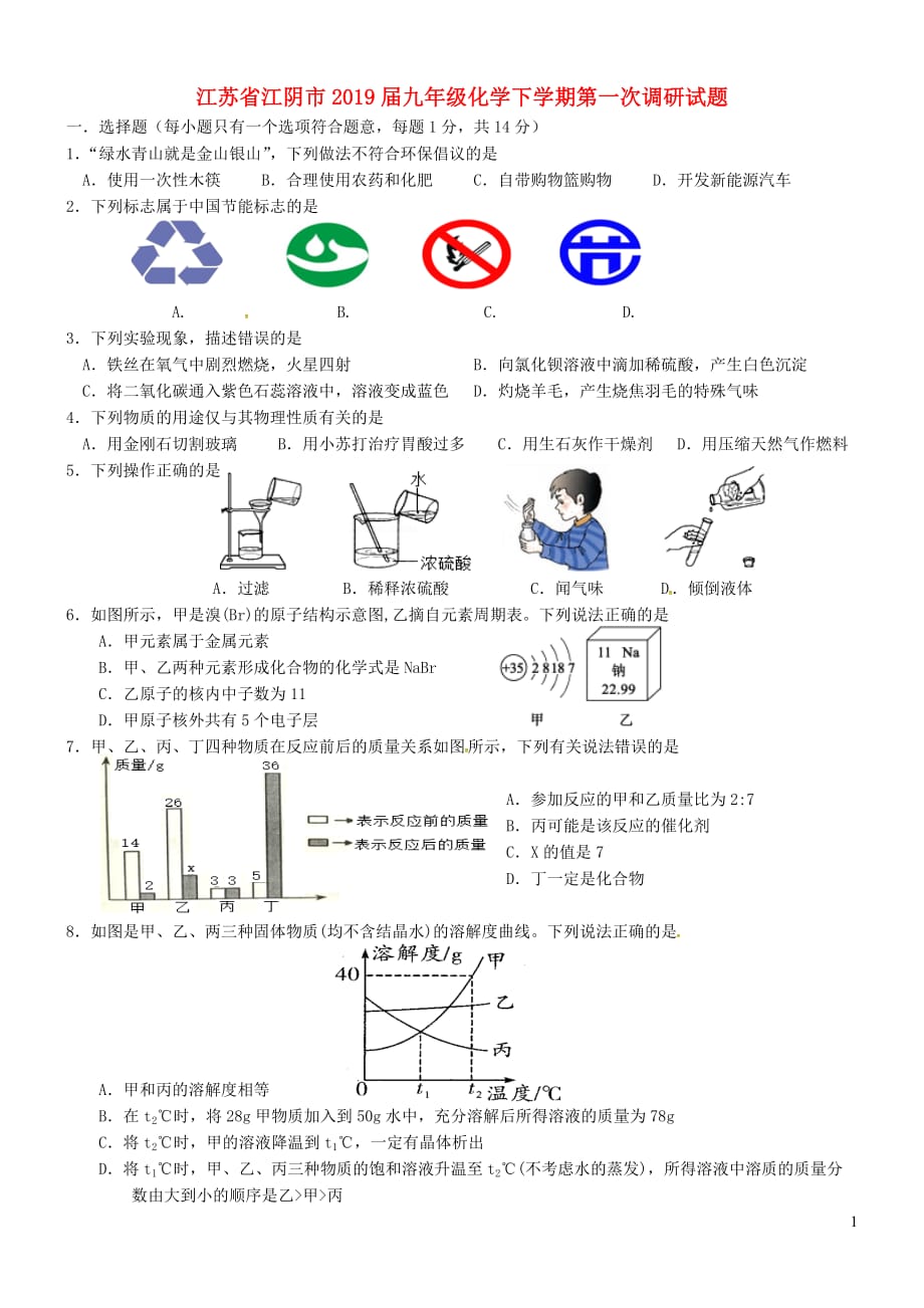 江苏省江阴市2019届九年级化学下学期第一次调研试题_第1页