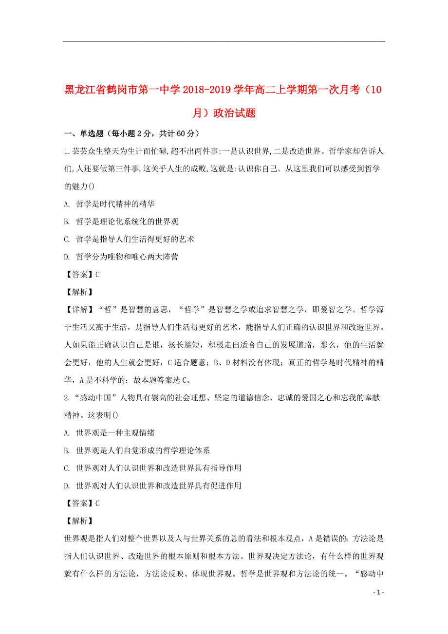 黑龙江省2018_2019学年高二政治上学期第一次月考（10月）试题（含解析）_第1页