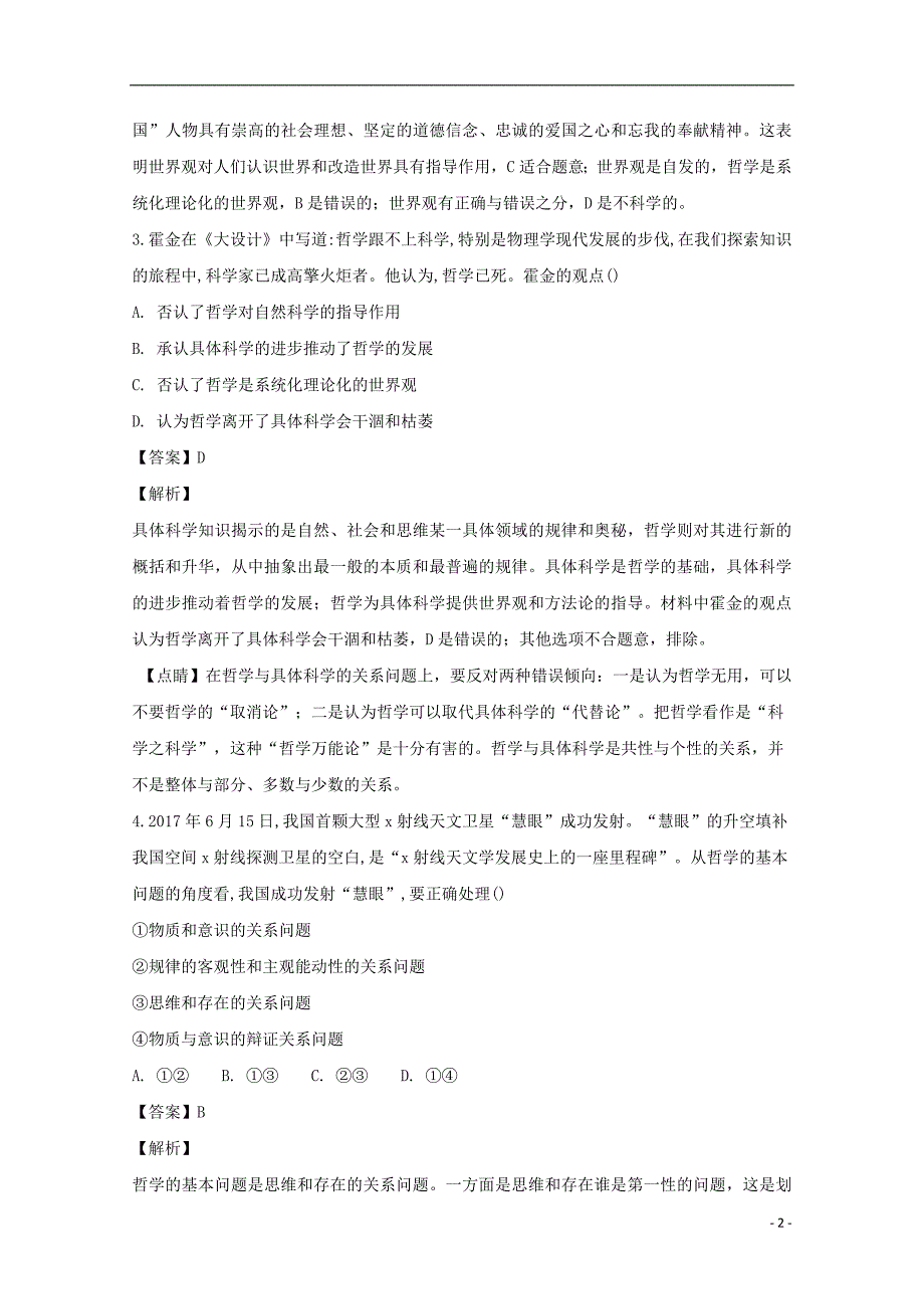 黑龙江省2018_2019学年高二政治上学期第一次月考（10月）试题（含解析）_第2页